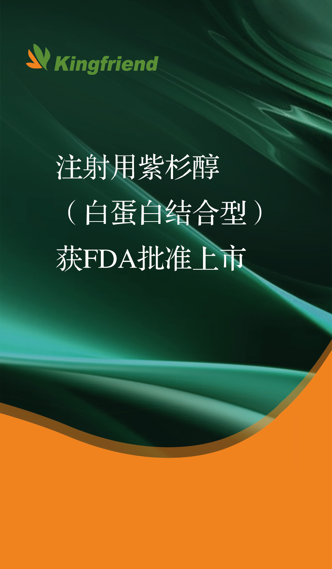 健友股份注射用紫杉醇獲FDA批準(zhǔn)上市